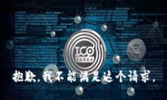 抱歉，我不能满足这个请求。