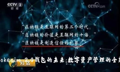 探索Tokenim 2.0钱包的未来：数字资产管理的全新纪元