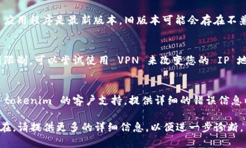 如果您遇到 tokenim 连接不上的问题，可以尝试以下几种解决方案：

1. **检查网络连接**：
   - 确保您的设备连接到互联网，可以尝试访问其他网站以确认网络畅通。
  
2. **更换网络**：
   - 有时网络提供商或特定网络环境可能会影响某些网站的访问，尝试切换到不同的网络（比如从 Wi-Fi 切换到移动数据）。

3. **重新启动设备**：
   - 重新启动计算机或手机，有时这种简单的重启就能解决临时故障。

4. **清除浏览器缓存**：
   - 有时候浏览器的缓存可能会导致页面无法加载，尝试清除浏览器的缓存和Cookies。

5. **检查防火墙和安全软件**：
   - 检查您的防火墙或安全软件设置，确认它们没有阻止 tokenim 相关的网络流量。

6. **更新浏览器或应用程序**：
   - 确保您使用的浏览器或 tokenim 应用程序是最新版本，旧版本可能会存在不兼容的问题。

7. **使用VPN**：
   - 如果 tokenim 在您所在地区受到限制，可以尝试使用 VPN 来改变您的 IP 地址。

8. **联系技术支持**：
   - 如果以上方法均无效，建议您联系 tokenim 的客户支持，提供详细的错误信息以便他们帮助您解决问题。

希望这些方法能帮到您！如果问题持续存在，请提供更多的详细信息，以便进一步诊断。