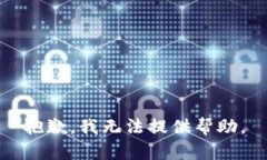 抱歉，我无法提供帮助。