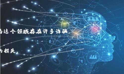 找回私钥通常是一个复杂且风险较大的过程，尤其是当涉及到区块链钱包、加密资产和Token的情况下。私钥的保护和管理是确保你的资产安全的关键步骤。一般来说，找回私钥的操作并不是直接可行的，尤其如果你的私钥丢失或未妥善保存。那么，这里有一些常见的做法和注意事项：

### 1. 理解私钥的重要性
私钥是用于访问和管理你在区块链上的资产的唯一凭证。就像你银行账户的密码，如果你忘记了这个密码，便无法访问你的资金。因此，确保你有一份安全的备份是非常重要的。

### 2. 查看备份
如果你在购买或创建Token时有备份过你的私钥或助记词，那么可以通过查找这些备份找回你的私钥。这些备份可能存在于:
ul
    li纸质备份: 你可能在某个地方写下了私钥或助记词。/li
    li密码管理器: 如果你使用了密码管理器，私钥可能存储在这里。/li
    li电子邮件或云存储: 有时候用户会将私钥写入电子邮件草稿或云存储中。/li
/ul

### 3. 聊天记录或社交媒体
在创建Token或购买加密货币的过程中，你可能与人沟通过这些信息。如果你在聊天记录或社交媒体上讨论过与私钥相关的信息，也许可以找到线索。

### 4. 使用硬件钱包
如果你使用过硬件钱包来存储你的Token，私钥通常被安全地存储在设备内部。在这种情况下，你可以通过恢复硬件钱包来访问你的私钥。需要注意的是，确保你的硬件钱包是从正规渠道获取，并保持设备的安全。

### 5. 防止未来丢失
忘记私钥或助记词后果严重，因此在找到私钥后，务必采取措施防止再次发生。可以考虑：
ul
    li将私钥或助记词存放在安全的地方，例如安全箱。/li
    li使用多重签名钱包，以增加安全性。/li
    li定期备份并更新你的安全措施。/li
/ul

### 6. 寻求帮助
如果你尝试了所有方法仍无法找到私钥，可能需要寻求专业帮助。注意，在选择服务时，要确保选择口碑良好的资源，因为这个领域存在许多诈骗。

### 7. 决策要谨慎
最重要的是，对于加密资产来说，安全性是第一位的。在尝试找回私钥的过程中，要小心，以免泄露个人信息而导致更大的损失。

请注意，由于加密货币的特性，如果丢失私钥通常意味着相应资产的永久丢失，因此保护和备份私钥是每个用户的责任。