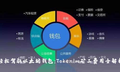轻松驾驭以太坊钱包：Tokenim矿工费用全解析