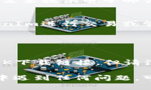 要在安卓手机上下载和安装TokenIm（如果这是您指的应用），可以按照以下步骤进行操作：

### 步骤 1：打开应用商店
首先，在您的安卓手机上，找到并点击“Google Play 商店”图标。如果您的手机上没有安装Google Play商店，可以使用其他安卓应用市场（如华为应用市场、小米应用商场等）。

### 步骤 2：搜索TokenIm
在Google Play商店的搜索栏中，输入“TokenIm”进行搜索。确保搜索结果中显示的是您想要的官方应用。

### 步骤 3：下载应用
找到TokenIm应用后，点击“安装”按钮。系统会开始下载并自动安装应用。请确保你的手机连接到稳定的网络，以便快速下载安装文件。

### 步骤 4：打开应用
应用安装完成后，您可以在主屏幕或者应用列表中找到TokenIm图标。点击它以打开应用。

### 步骤 5：注册/登录
打开TokenIm后，您需要根据提示进行注册或登录操作。在注册过程中，您可能需要提供电子邮件、电话号码等信息，确保这些信息的准确性，以便后续使用。

### 步骤 6：设置与使用
登录后，您可以根据应用的指引配置个人设置，熟悉各种功能，并开始使用TokenIm进行交易或管理您的数字资产。

### 注意事项
- 确保您下载的TokenIm应用是来自官方渠道，以避免安全风险。
- 保持手机操作系统和应用程序更新，以确保最佳的安全性和功能。
- 如果在Google Play商店中找不到TokenIm，您可以访问其官方网站寻找APK下载链接，但请注意来源的安全性。

按照这些步骤，您就能够成功在安卓手机上下载并使用TokenIm。如果在过程中遇到任何问题，可以参考TokenIm的官方支持。