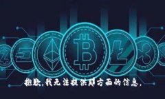 抱歉，我无法提供那方面的信息。