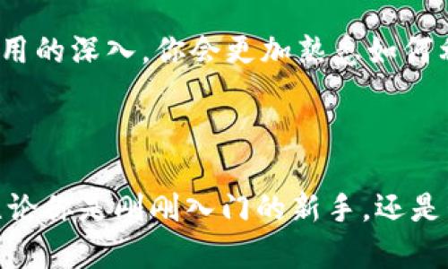 苹果手机下载Tokenim的完整流程

在科技日新月异的今天，数字货币和区块链技术逐渐深入人心，越来越多的人开始接触与使用各种数字资产管理工具。其中，Tokenim作为一种流行的数字钱包应用程序，因其简单易用和强大的功能而受到了广泛欢迎。如果你是一位苹果手机用户，以下就是你如何在你的设备上顺利下载和安装Tokenim的详细步骤。

第一步：准备工作

在开始下载之前，确保你的苹果设备已经连接到稳定的无线网络。此外，还需确认你的设备上已经更新到最新的操作系统，以获取最佳的使用体验。

第二步：打开App Store

首先，在你的苹果手机主屏幕上找到并点击“App Store”的图标。这个图标通常是一个蓝色的方块，中间有一个白色的“A”字母，而它的功能正是为了让你能够下载各种应用程序。

第三步：搜索Tokenim

在App Store的主页上，你会看到一个搜索框。你可以在此框中输入“Tokenim”来寻找这款应用。在输入的过程中，系统会自动记录你的搜索内容并提供相关建议，速度非常快。

第四步：选择正确的应用

在搜索结果中，找到Tokenim应用的图标，通常它是一个简洁设计的图形，包含与加密货币或钱包相关的元素。确保你选择的是由官方团队发布的版本，以防下载到假冒或低质量的应用。

第五步：点击下载

确认选择后，你会看到一个“获取”或“下载”按钮，点击这个按钮。如果你的手机上有设置密码或者Face ID/Touch ID，系统会提示你进行身份验证。完成验证后，下载将自动开始。

第六步：等待下载完成

Tokenim应用的下载速度通常取决于你的网络连接。你可以在主屏幕上看到应用图标的变化，等到图标变成一个完整的应用图标，说明下载已成功完成。

第七步：启动Tokenim

下载完成后，点击Tokenim的图标或在应用列表中找到它，启动应用。首次启动时，应用会要求你进行一些初始化设置，例如创建新的钱包或者导入现有钱包。这些功能设置非常重要，关乎到你未来如何管理和交易数字资产。

第八步：完成设置

按照应用上的指引完成设置流程。你可能需要创建一个安全的密码，或是通过备份短语保存你的钱包，以确保你的资产安全。务必将这些信息保存在一个安全的地方，不要与他人共享。

第九步：探索Tokenim的功能

恭喜你成功下载并安装了Tokenim！现在，可以深入探索它的各项功能，如发送和接收加密货币、查看市场动态，以及参与不同的区块链项目。随着使用的深入，你会更加熟悉如何利用这款工具让你的数字资产管理变得更加高效便捷。

总结

通过以上步骤，你已经成功在你的苹果手机上下载了Tokenim应用。随着数字货币市场的发展，掌握工具的使用方法将助你在这一领域游刃有余。无论你是刚刚入门的新手，还是早已在这条路上行走的投资者，Tokenim都能为你提供实用的支持和服务。希望你能享受到数字资产带来的便利与机遇，勇敢探索未来的金融世界！