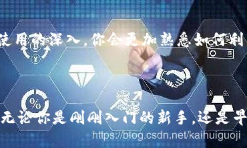 苹果手机下载Tokenim的完整流程

在科技日新月异的今天，数字货币和区块链技术逐渐深入人心，越来越多的人开始接触与使用各种数字资产管理工具。其中，Tokenim作为一种流行的数字钱包应用程序，因其简单易用和强大的功能而受到了广泛欢迎。如果你是一位苹果手机用户，以下就是你如何在你的设备上顺利下载和安装Tokenim的详细步骤。

第一步：准备工作

在开始下载之前，确保你的苹果设备已经连接到稳定的无线网络。此外，还需确认你的设备上已经更新到最新的操作系统，以获取最佳的使用体验。

第二步：打开App Store

首先，在你的苹果手机主屏幕上找到并点击“App Store”的图标。这个图标通常是一个蓝色的方块，中间有一个白色的“A”字母，而它的功能正是为了让你能够下载各种应用程序。

第三步：搜索Tokenim

在App Store的主页上，你会看到一个搜索框。你可以在此框中输入“Tokenim”来寻找这款应用。在输入的过程中，系统会自动记录你的搜索内容并提供相关建议，速度非常快。

第四步：选择正确的应用

在搜索结果中，找到Tokenim应用的图标，通常它是一个简洁设计的图形，包含与加密货币或钱包相关的元素。确保你选择的是由官方团队发布的版本，以防下载到假冒或低质量的应用。

第五步：点击下载

确认选择后，你会看到一个“获取”或“下载”按钮，点击这个按钮。如果你的手机上有设置密码或者Face ID/Touch ID，系统会提示你进行身份验证。完成验证后，下载将自动开始。

第六步：等待下载完成

Tokenim应用的下载速度通常取决于你的网络连接。你可以在主屏幕上看到应用图标的变化，等到图标变成一个完整的应用图标，说明下载已成功完成。

第七步：启动Tokenim

下载完成后，点击Tokenim的图标或在应用列表中找到它，启动应用。首次启动时，应用会要求你进行一些初始化设置，例如创建新的钱包或者导入现有钱包。这些功能设置非常重要，关乎到你未来如何管理和交易数字资产。

第八步：完成设置

按照应用上的指引完成设置流程。你可能需要创建一个安全的密码，或是通过备份短语保存你的钱包，以确保你的资产安全。务必将这些信息保存在一个安全的地方，不要与他人共享。

第九步：探索Tokenim的功能

恭喜你成功下载并安装了Tokenim！现在，可以深入探索它的各项功能，如发送和接收加密货币、查看市场动态，以及参与不同的区块链项目。随着使用的深入，你会更加熟悉如何利用这款工具让你的数字资产管理变得更加高效便捷。

总结

通过以上步骤，你已经成功在你的苹果手机上下载了Tokenim应用。随着数字货币市场的发展，掌握工具的使用方法将助你在这一领域游刃有余。无论你是刚刚入门的新手，还是早已在这条路上行走的投资者，Tokenim都能为你提供实用的支持和服务。希望你能享受到数字资产带来的便利与机遇，勇敢探索未来的金融世界！