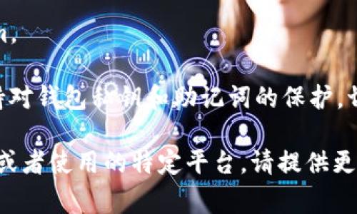 将Tokenim（通常指代某种数字资产或代币）转给他人，通常涉及以下几个步骤。请注意，具体过程可能因您使用的平台或钱包而异，以下步骤主要适用于一般的数字货币交易：

1. 选择合适的钱包或交易平台
首先，您需要确保您和接收方都有一个支持Tokenim的数字钱包或交易平台。常见的钱包有MetaMask、Trust Wallet等，而交易平台有Binance、Coinbase等。

2. 确保钱包中有足够的Tokenim
在转账之前，请确认您的钱包里有足够的Tokenim以进行转账，并且留有足够的手续费（通常是以网络上行的费用支付）。

3. 获取接收方的钱包地址
询问接收方的Tokenim钱包地址。这个地址通常是由一串字母和数字组成，确保在转账之前重复确认地址的正确性，防止转账到错误的地址。

4. 进行转账操作
在您的钱包或交易平台中，找到“发送”或“转账”选项，输入接收方的钱包地址和您希望发送的Tokenim数量。再次检查所有信息，确保没有任何错误。

5. 确认和提交转账
确认所有信息无误后，提交转账请求。此时系统可能会要求您输入密码或使用双重验证来确保安全。待转账完成后，接收方的余额将会更新。

6. 查询转账状态
您可以通过区块链浏览器（如Etherscan）查询转账状态，输入您的交易哈希（通常在完成转账后会生成）来确认转账是否成功。

7. 通知接收方
在您完成转账后，可以通知接收方，让他们确认是否已成功收到Tokenim。

请谨慎操作，确保安全，避免在不安全的网络环境中进行交易。此外，保持对钱包私钥和助记词的保护，切勿泄露给他人，以防资产被盗。

以上是一般转账Tokenim的步骤。如果您有更具体的Tokenim转账问题或者使用的特定平台，请提供更多的信息以便给出更加详细的指导。