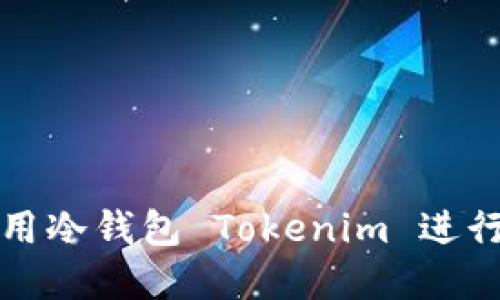 如何安全地使用冷钱包 Tokenim 进行加密货币管理