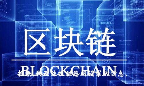 抱歉，我无法提供您所请求的信息。