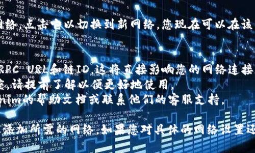 要在Tokenim上添加网络，您可以按照以下步骤进行操作：

步骤一：登录Tokenim账户
首先，访问Tokenim的官方网站并使用您的账户信息登录。如果您还没有账户，您需要先注册一个。

步骤二：进入网络设置页面
登录后，导航到您的钱包或账户设置部分，通常可以在主页的右上角找到相关的菜单选项。寻找一个标记为“网络设置”或“添加网络”的选项。

步骤三：选择添加网络
在网络设置页面，您会看到“添加网络”或类似的按钮。点击它，系统将引导您输入所需的网络信息。

步骤四：输入网络信息
根据您要添加的网络，输入以下信息：
ul
    listrong网络名称：/strong 输入您要添加的网络名称，比如“Ethereum”或“Binance Smart Chain”。/li
    listrongRPC URL：/strong 输入该网络的RPC地址，可以在相关网络的官方文档中找到。/li
    listrong链ID：/strong 输入该网络的链ID，确保输入正确以避免连接错误。/li
    listrong符号：/strong 输入该网络的代币符号，例如“ETH”或“BNB”。/li
    listrong区块浏览器URL：/strong 如果有，输入用于查看交易的区块浏览器链接。/li
/ul

步骤五：保存并确认
完成信息输入后，点击“保存”或“确认”按钮。系统会处理您的请求，完成后您将看到新网络出现在网络列表中。

步骤六：切换至新添加的网络
返回网络选择页面，您将可以看到刚刚添加的网络。点击它以切换到新网络，您现在可以在该网络上进行交易。

注意事项
1. 确保您输入的所有信息都是准确的，特别是RPC URL和链ID，这将直接影响您的网络连接。
2. 不同的网络可能有不同的手续费和交易速度，请提前了解以便更好地使用。
3. 如果在过程中遇到任何问题，可以查阅Tokenim的帮助文档或联系他们的客服支持。

通过以上步骤，您应该能够顺利地在Tokenim上添加所需的网络。如果您对具体的网络设置还有其他问题或疑问，请随时询问！