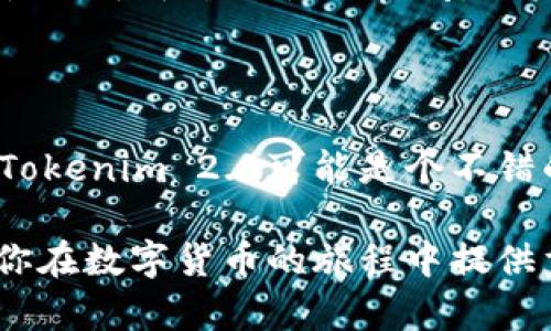 在探索数字货币的世界中，“Tokenim 2.0”和“火币钱包”都是热门的工具和平台，但它们的功能、目的和用户体验等方面存在显著的差异。接下来，我们将详细探讨这两者之间的区别，以帮助用户更好地理解它们各自的特点和使用场景。

一、定义和功能

Tokenim 2.0是一个以太坊和多链生态的应用平台，主要聚焦于数字资产的创建与交易。其核心功能是为用户提供便捷的资产管理、交易执行、奖金分配等服务，它支持多种数字货币和代币的使用，从而推动用户在区块链技术领域的探索。

而火币钱包则是火币交易所推出的一款数字钱包，旨在为用户提供安全的数字资产存储和管理功能。除了基础的钱包功能外，火币钱包还支持与火币交易所的无缝对接，用户可以更方便地进行交易、转账和兑换等操作。

二、安全性

在安全性方面，Tokenim 2.0注重智能合约的安全审计，利用区块链的去中心化特性和加密技术，确保用户资产的安全。此外，平台会定期进行安全测试和漏洞修复，以应对潜在的风险。

火币钱包则基于火币的强大安全机制，提供多重签名、冷热钱包分离等先进的安全措施，以防止黑客攻击和用户资金的被盗。同时，火币具备良好的合规性，用户在使用过程中较为安心。

三、用户体验

Tokenim 2.0拥有相对简单直观的用户界面，用户可以轻松上手。其设计注重用户的操作体验，支持多种交易方式，包括限价单和市价单等。用户可以在平台中找到一系列教学资源，以帮助他们更好地理解数字资产交易的过程。

火币钱包也注重用户体验，其界面友好，且功能聚焦。用户能方便地进行资产管理与兑换。火币钱包通过与火币交易所的连接，用户可以在一个平台上进行投资与交易，减少了切换平台的麻烦。

四、支持的资产

Tokenim 2.0支持众多基于以太坊及其他生态的代币，用户可以自由创建、管理和交易不同的数字资产。平台的多链支持，使得用户可以选择自己所擅长或关注的链进行操作。

火币钱包则较为集中，主要支持火币交易所上交易的数字资产。虽然火币支持的代币种类繁多，但整体来说其覆盖面不如Tokenim广泛，更多的是着重于流通性较好的主流币种。

五、社区和支持

Tokenim 2.0拥有忠实的用户社区，用户可在社区中互相交流有关交易、市场分析等话题。平台也会定期举办线上线下的活动，提升用户的参与感和平台黏性。

火币钱包则依托于火币交易所的强大客户支持体系，为用户提供全面的技术支持和服务。无论是在交易过程中遇到的问题，还是对于平台的使用疑问，用户都能通过客服渠道得到及时的解答。

六、总结

在选择Tokenim 2.0和火币钱包时，用户需要根据自身的需求做出决定。如果你希望享受多链功能和创建数字资产的灵活性，Tokenim 2.0可能是个不错的选择；而如果你更倾向于与火币交易所的紧密结合，且希望在一个平台上完成交易与资产管理，火币钱包则提供了诸多便利。

无论选择哪个平台，用户在投资数字货币时，都应保持警惕，确保合理的风险管理，以及对市场的充分了解。希望这篇文章能为你在数字货币的旅程中提供重要的参考。