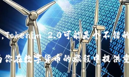 在探索数字货币的世界中，“Tokenim 2.0”和“火币钱包”都是热门的工具和平台，但它们的功能、目的和用户体验等方面存在显著的差异。接下来，我们将详细探讨这两者之间的区别，以帮助用户更好地理解它们各自的特点和使用场景。

一、定义和功能

Tokenim 2.0是一个以太坊和多链生态的应用平台，主要聚焦于数字资产的创建与交易。其核心功能是为用户提供便捷的资产管理、交易执行、奖金分配等服务，它支持多种数字货币和代币的使用，从而推动用户在区块链技术领域的探索。

而火币钱包则是火币交易所推出的一款数字钱包，旨在为用户提供安全的数字资产存储和管理功能。除了基础的钱包功能外，火币钱包还支持与火币交易所的无缝对接，用户可以更方便地进行交易、转账和兑换等操作。

二、安全性

在安全性方面，Tokenim 2.0注重智能合约的安全审计，利用区块链的去中心化特性和加密技术，确保用户资产的安全。此外，平台会定期进行安全测试和漏洞修复，以应对潜在的风险。

火币钱包则基于火币的强大安全机制，提供多重签名、冷热钱包分离等先进的安全措施，以防止黑客攻击和用户资金的被盗。同时，火币具备良好的合规性，用户在使用过程中较为安心。

三、用户体验

Tokenim 2.0拥有相对简单直观的用户界面，用户可以轻松上手。其设计注重用户的操作体验，支持多种交易方式，包括限价单和市价单等。用户可以在平台中找到一系列教学资源，以帮助他们更好地理解数字资产交易的过程。

火币钱包也注重用户体验，其界面友好，且功能聚焦。用户能方便地进行资产管理与兑换。火币钱包通过与火币交易所的连接，用户可以在一个平台上进行投资与交易，减少了切换平台的麻烦。

四、支持的资产

Tokenim 2.0支持众多基于以太坊及其他生态的代币，用户可以自由创建、管理和交易不同的数字资产。平台的多链支持，使得用户可以选择自己所擅长或关注的链进行操作。

火币钱包则较为集中，主要支持火币交易所上交易的数字资产。虽然火币支持的代币种类繁多，但整体来说其覆盖面不如Tokenim广泛，更多的是着重于流通性较好的主流币种。

五、社区和支持

Tokenim 2.0拥有忠实的用户社区，用户可在社区中互相交流有关交易、市场分析等话题。平台也会定期举办线上线下的活动，提升用户的参与感和平台黏性。

火币钱包则依托于火币交易所的强大客户支持体系，为用户提供全面的技术支持和服务。无论是在交易过程中遇到的问题，还是对于平台的使用疑问，用户都能通过客服渠道得到及时的解答。

六、总结

在选择Tokenim 2.0和火币钱包时，用户需要根据自身的需求做出决定。如果你希望享受多链功能和创建数字资产的灵活性，Tokenim 2.0可能是个不错的选择；而如果你更倾向于与火币交易所的紧密结合，且希望在一个平台上完成交易与资产管理，火币钱包则提供了诸多便利。

无论选择哪个平台，用户在投资数字货币时，都应保持警惕，确保合理的风险管理，以及对市场的充分了解。希望这篇文章能为你在数字货币的旅程中提供重要的参考。