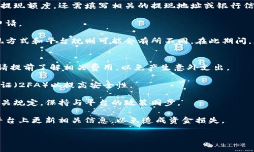 关于“tokenim2.0”的充值与提现操作，以下是一些常见的步骤与建议。但请注意，由于各个区块链平台和数字货币钱包的操作细节可能不同，因此具体步骤可能会有所变化。以下是一般的操作引导：

充值步骤
1. **登录您的账户**：首先，确保您已注册并登录到tokenim2.0平台。如果您还没有账户，请先在其官方网站上注册。

2. **找到充值选项**：在账户面板或钱包界面中，寻找“充值”或“存款”的选项，通常该选项很容易找到。

3. **选择充值方式**：tokenim2.0可能支持多种充值方式，如银行转账、信用卡、其他数字货币等。选择您偏好的充值方法。

4. **获取充值地址**：如果您选择充值数字货币，系统会生成一个专属于您的充值地址，请务必认真复制并粘贴到您的钱包或交易所进行转账。

5. **确认充值信息**：在发起转账前，请再次核对地址是否正确，转账金额以及必要的备注信息，以免造成不必要的损失。

6. **提交和等待确认**：完成转账后，您需要等待系统确认。不同的区块链转账确认时间不同，从几分钟到几小时不等。在此期间，可以在tokenim2.0的充值记录中查看进度。

提现步骤
1. **登录账户**：和充值一样，首先登录到您的tokenim2.0账户。

2. **找到提现选项**：在您的账户面板中，找到“提现”或“取款”的选项。

3. **选择提现方式**：您可能需要选择提现方式，例如直接提取至银行账户、加密钱包等。

4. **填写提现信息**：输入您想要提现的金额，确保您可以满足平台的最低提现额度。还需填写相关的提现地址或银行信息，以确保资金安全。

5. **确认提交**：再次核对提现信息，确保一切都正确无误，然后提交提现申请。

6. **等待处理**：提交后，平台通常会处理您的提现申请，这个时间依据提现方式和平台规则可能会有所不同。在此期间，您可以通过提现记录跟踪申请状态。

注意事项
1. **手续费**：在充值和提现过程中，tokenim2.0可能会收取一定手续费，请提前了解相关费用，以免产生意外支出。

2. **安全性**：永远使用随机生成的强密码保护您的账户，同时启用双重验证（2FA）以提高安全性。

3. **平台规定**：不同平台有不同的充值和提现政策，务必提前仔细阅读相关规定，保持与平台的政策同步。

4. **更新信息**：如果您更改了提现账户或钱包地址，确保在tokenim2.0平台上更新相关信息，以免造成资金损失。

仅供参考，请务必在操作前仔细研究tokenim2.0的具体指南或帮助文档。