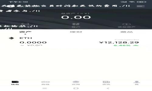 关于“tokenim 2.0”是否靠谱的问题，引发了很多投资者和加密货币爱好者的关注。首先，我们需要了解tokenim 2.0的背景、功能和其所处的市场环境，从而给出一个全面的评估。

一、Tokenim 2.0的简介
Tokenim 2.0是一种基于区块链技术的数字资产管理平台，旨在为用户提供更加安全、高效的数字资产交易和管理体验。平台通常包括多种功能，如资产交易、资产托管、数据分析等，旨在为投资者提供一站式的服务。

二、Tokenim 2.0的核心特点
要评估Tokenim 2.0的靠谱性，了解其核心特点至关重要：
ul
    listrong区块链安全性：/strong区块链技术以其去中心化和不可篡改性为特点，为用户提供了较高的资产安全保障。/li
    listrong用户友好性：/strongTokenim 2.0的界面设计强调用户体验，新手也能轻松上手，有助于吸引更多的用户。/li
    listrong多功能性：/strong该平台不单单是一个交易所，还提供资产管理、收益分析、投资组合等多种功能，为用户提供全方位的支持。/li
/ul

三、市场评估：Tokenim 2.0的竞争优势
在竞争激烈的加密货币市场，Tokenim 2.0的成功取决于其特有的竞争优势：
ul
    listrong创新技术：/strongTokenim 2.0利用最新的区块链技术，确保交易的速度和安全性，相比于传统交易所，其具有更快的交易时间和更低的费用。/li
    listrong透明度：/strong平台承诺最大限度地透明化，所有交易记录均可追溯，让用户在交易过程中更加安心。/li
    listrong社区支持：/strongTokenim 2.0通过积极的市场营销和社区建设，提高用户的粘性和参与感，吸引更多投资者参与。/li
/ul

四、用户反馈与体验
用户的反馈是评估Tokenim 2.0是否靠谱的重要依据：
ul
    listrong正面评价：/strong不少用户对其友好的界面设计和快速的交易反应表示满意，认为这使得交易过程变得轻松愉快。/li
    listrong负面评价：/strong然而，也有用户提出平台的客户支持有待改善，尤其是在处理复杂问题时，响应速度较慢。/li
/ul

五、风险评估：Tokenim 2.0可能面临的挑战
尽管Tokenim 2.0具有多项优势，但作为一种新兴的数字资产平台，其依然面临一些风险：
ul
    listrong市场波动：/strong加密货币市场的本质特征就是高度波动，因此投资者应该对其潜在损失有充分的心理准备。/li
    listrong技术风险：/strong尽管区块链技术安全性高，但技术的复杂性也意味着潜在的漏洞和攻击风险，用户资金安全有待加强保障措施。/li
    listrong法律法规影响：/strong加密货币市场仍在不断变化的监管框架中，未来可能会有新的法律法规出台，可能影响Tokenim 2.0的运营。/li
/ul

六、总结：Tokenim 2.0是否靠谱？
综合上述分析，Tokenim 2.0作为一种新兴的数字资产管理平台，其在安全性、用户体验和技术创新等方面都具备一定的优势，但也不能忽视其潜在的风险。投资者在考虑是否选择Tokenim 2.0时，建议结合自身风险承受能力，深入研究平台的各项功能及市场反馈，做出理性的投资决策。

七、行动指南
如果你对Tokenim 2.0感兴趣，建议你：
ul
    li访问其官方网站，了解最新的动态和功能介绍。/li
    li加入相关的社区和论坛，获取更多用户的实时反馈。/li
    li进行小额投资，逐步了解平台的操作与风险。/li
/ul
希望这篇文章能帮助你更清晰地认识Tokenim 2.0的各种特点与潜在风险，从而帮助你做出更为明智的投资选择！ 

这篇内容构建在独特的视角上，深入挖掘了Tokenim 2.0的特性和面临的挑战，期望能够成为你决策参考的有力依据。