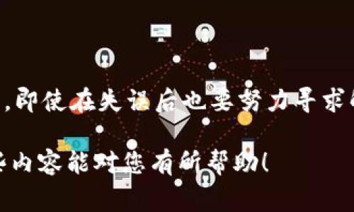 转错地址是一件令人沮丧的事情，尤其是在处理像Tokenim 2.0和TP钱包这样的数字资产时。一旦资金发送到了错误的地址，找回它们通常是非常困难的。以下是一些可能的步骤和建议，以帮助您在不幸的事件中尽可能减少损失。

理解错误转账的原因
在数字货币转账中，地址的准确性至关重要。不同的区块链具有不同格式的地址，用户常常在输入时犯下小错误，比如多输入或少输入一个字符。此外，钱包可以生成多个地址，误选一个可能导致资金丢失。错误地址的存在经常是用户对区块链技术理解不够深入或匆忙操作的直接结果。

冷静下来的第一步：确认转账状态
首先，冷静下来，确认这笔交易的状态。您可以在钱包的交易记录中查看该笔转账的详细信息，包括被发送的地址和交易哈希。如果转账尚未打包到区块链中，有时可以通过选择“取消交易”或增加交易费用来阻止交易。如果交易已经完成，接下来可以查看该地址上的资产状态。

尝试联系接收地址的拥有者
如果您不小心将资金发送到了一个公共地址，您可以尝试通过该地址的区块链浏览器找到相关信息。您可以查看该地址的交易历史，并尝试联系拥有这个地址的用户。如果这个地址属于某个加密货币交易所或者钱包服务商，他们可能会有恢复资金的程序。

向专业团队求助
如果您严格遵循步骤但仍未能找回资金，可以考虑寻求专业的帮助。许多区块链技术公司和数字货币专家提供找回资金的服务，虽然这些服务通常需要支付一定的费用。确保选择信誉良好的公司来避免进一步的损失。

改变未来的操作习惯
在处理数字资产的过程中，最重要的是吸取教训。您可以考虑以下措施来减少今后的失误：
ul
    listrong双重检查地址：/strong在发送之前，总是重新检查收款地址。可以通过二维码或复制粘贴的方式，尽量减少手动输入出现错误的可能。/li
    listrong小额测试转账：/strong在进行大额转账之前，可以先进行小额的测试转账，确认账户是正确的且能够成功接收。/li
    listrong使用“备忘录”：/strong许多钱包允许您添加备忘录或者备注信息，可以用来标记此笔交易的目的，确保下一次操作时信息清晰。/li
    listrong考虑冷热钱包的使用：/strong对于长期持有的数字资产，使用冷钱包（如硬件钱包）存储，而不是直接放在热钱包中，降低被转错地址的风险。/li
/ul

总结
在数字货币的世界里，错误几乎是不可避免的。有时候，即使最小的输入错误也可能导致严重后果。保持冷静，系统化地处理问题，即使在失误后也要努力寻求解决方案。了解每一个细节，举一反三，将有助于未来的操作更为顺利。

以上提供的是一系列处理转错地址及相关问题的建议，务必在投资数字资产时谨慎行事，避免因此造成不必要的损失。希望这些内容能对您有所帮助！