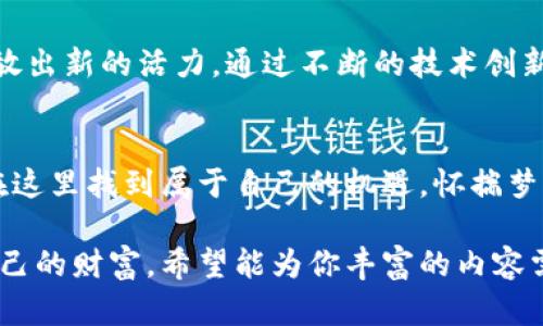    揭开数字货币的未来：如何在Tokenim 2.0钱包中掌控财富  / 
 guanjianci  数字货币, Tokenim 2.0, 财富管理  /guanjianci 

引言：数字货币的兴起与机遇
随着科技的迅猛发展，数字货币正如晨曦中的朝霞，逐渐渗透到我们生活的每一个角落。给人们带来财富管理方式的变革，提供了前所未有的机会。Tokenim 2.0钱包作为这一领域的新星，其创新的功能和便捷的操作体验，为广大用户提供了一个理想的平台，让他们能够轻松地掌控自己的数字资产。

数字货币的基础知识
在深入探讨Tokenim 2.0钱包的功能之前，我们需要先了解什么是数字货币。简单来说，数字货币是以电子形式存在的货币，它不依赖于传统银行系统，而是基于区块链技术确保安全和透明。比特币、以太坊等都是广为人知的数字货币。它们如同大海中的宝藏，蕴含着无限的可能性。

Tokenim 2.0钱包的特点
Tokenim 2.0钱包如同古老船只的新帆，融合了速度与现代科技的优势，为用户创造了无与伦比的使用体验。首先，它支持多个数字货币，让用户能够在一个平台上管理不同的资产，无疑大大提高了资金的流动性。其次，Tokenim 2.0提供高安全性的功能，包括多重签名、冷存储等，确保用户的资产安全就好比将珍贵的珠宝藏于坚固的保险箱中。

如何开始使用Tokenim 2.0钱包
注册Tokenim 2.0钱包的过程简单而直观，可以说像是在清晨的阳光下漫步。首先，访问Tokenim的官方网站，点击注册按钮，输入必要的个人信息。接下来，通过邮箱或手机验证码进行验证，从而确保账户的安全性。当您完成这些步骤后，您将迎来一个崭新的数字资产管理世界。钱包的界面友好、美观，让每个用户都能无障碍地借助数字货币进行投资和交易。

资产管理与投资策略
在Tokenim 2.0钱包成功创建后，用户可以开始管理资产，寻找投资机会。数字货币市场的波动性犹如独木桥上的风筝，既吸引又让人战战兢兢。良好的投资策略是成功的关键。用户可以根据市场趋势进行投资，使用数据分析工具来评估潜在风险，同时，定期调整投资组合，以适应市场变化。这样的策略犹如湛蓝海洋中的舵，让投资者能够在起伏的浪潮中保持稳定。

Tokenim 2.0钱包的交易功能
Tokenim 2.0的钱包不仅用于存储资产，更是进行交易的重要工具。在数字货币的市场交易中，速度与效率至关重要，Tokenim 2.0提供秒级交易体验，如同闪电一般迅捷。用户只需几步便可完成交易，发送或接收数字货币，无需繁琐的操作。此外，钱包界面上的实时市场价格更新，帮助用户随时了解市场动态，做出明智决策。

社区与互助：Tokenim的力量
Tokenim不仅是一个钱包，更是一个社区，汇聚了来自各地的数字货币爱好者。加入Tokenim社群，用户可以交流经验、分享信息，如同在灯火通明的市集上交换故事和秘笈。定期组织的线上研讨会和分享会，让用户了解最新的市场动态和投资技巧。此外，社区成员之间的互助精神，让人感受到团结之美，在这个充满机会的领域携手并进。

对未来的展望
展望未来，数字货币必将迎来更大的发展，而Tokenim 2.0钱包将继续作为桥梁，连接用户与这一充满可能的财富世界。我们期待新科技的诞生，如同春天的花朵，绽放出新的活力。通过不断的技术创新和功能完善，Tokenim 2.0会引导用户在数字经济时代更加自信地前行。

总结：掌握数字财富的钥匙
在这个瞬息万变的数字时代，掌握财富的钥匙就蕴藏在你手中的Tokenim 2.0钱包里。它不仅是工具，还是通往未来的桥梁。无论你是初学者还是资深投资者，都能在这里找到属于自己的机遇。怀揣梦想，勇敢追寻，数字货币的海洋等待着你的探索，而Tokenim 2.0将是你航行的最佳伙伴。

这篇文章围绕Tokenim 2.0钱包展开，涵盖了数字货币的基本概念、钱包的功能以及如何使用这些功能来管理资产等方面，旨在激励用户积极参与数字经济，掌握自己的财富。希望能为你丰富的内容需求提供有益的参考。