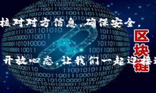 拥抱未来：获取Tokenim 2.0钱包，开启数字资产管理的新篇章
Tokenim 2.0钱包, 数字资产, 下载通道/guanjianci

引言：数字资产的新时代
在这个信息化迅速发展的时代，数字资产已经成为现代生活中不可或缺的部分。无论是虚拟货币的投资，还是数字艺术品的收集，越来越多的人开始关注如何更好地管理和保护自己的数字财富。在这样的背景下，Tokenim 2.0钱包作为一款高效、安全的数字资产管理工具，悄然崛起。本文将深入探讨Tokenim 2.0钱包的官方下载通道及其带来的便利，帮助你在数字资产的海洋中扬帆起航。

Tokenim 2.0钱包：你的数字资产管家
想象一下，晨雾中的老桥静静地矗立在河流之上，那是你通往数字财富世界的桥梁。Tokenim 2.0钱包便是这座桥，它为你提供了一条安全、快速的通道，连接着你和数字资产的未来。
Tokenim 2.0钱包以其出色的用户体验和强大的功能，成为了越来越多投资者的首选。它不仅允许用户轻松存储和管理各种加密货币，还为用户提供了一系列先进的安全措施，确保你的资产不受黑客攻击和其他风险的威胁。

安全性：保护你的数字财富
在数字时代，安全性是每一个投资者最为关心的问题。想象一下，一位商人在夜深人静时，查看着自己的钱包，心底涌起的不仅是对资产的自豪，还有对安全的深深担忧。Tokenim 2.0钱包通过多重加密技术和分布式存储方式，为用户提供了一种相对安全的资产储存方案。
该钱包采用了生物识别技术，只有授权用户才能访问，宛如一把金钥匙，打开了安全的大门。同时，Tokenim 2.0钱包还定期进行安全审计，时刻保持对系统的监控，让用户在使用过程中更加放心。

用户体验：简洁而高效
在使用Tokenim 2.0钱包的过程中，你会发现，这款钱包就像是一位耐心的导游，带领你在数字资产的森林中游刃有余。无论你是新手还是老手，Tokenim 2.0钱包都能为你提供简洁而高效的操作界面。
只需几步，用户便可以完成从注册到资产充值的全过程。其清晰的导航设计，让每一个按钮都如清晰的指示牌，帮助用户快速找到所需功能。不论是发送、接收还是交易，Tokenim 2.0钱包都能为你提供迅速而流畅的体验。

多功能性：资产管理的理想选择
Tokenim 2.0钱包不仅仅是一个简单的钱包，它更是一款综合性的资产管理工具。就好比一位全能的管家，在你的家中提供全方位的服务。用户可以在钱包中进行不同种类加密货币的交易，同时还可以查看市场行情、资产动态及其变化趋势。
此外，Tokenim 2.0钱包还支持多种区块链平台的资产操作，用户可以在一个平台上轻松管理不同类型的数字资产，省去繁杂的转换和操作，节省时间和精力。

获取Tokenim 2.0钱包：简易的下载通道
如果你已被Tokenim 2.0钱包的种种优势所吸引，接下来就是获取它的关键一步。想象一下，阳光透过窗帘洒在键盘上，打下一个个字母，开始了下载之旅。
用户可以访问Tokenim官方网站，找到官方下载通道，确保下载的软件为官方最新版本。以免遭遇潜在的安全问题。在下载完成后，打开程序，按照简单的指引进行安装，设置安全密码，一个全新的数字资产管理世界将向你敞开大门。

小贴士：使用Tokenim 2.0钱包的最佳实践
作为数字资产的积极拥抱者，除了下载和安装，合理使用Tokenim 2.0钱包也是十分关键的。想象一下，在璀璨星空下，你静静思考该如何更好地投资与管理你的资产。
首先，定期备份你的钱包数据，确保即使在设备损坏的情况下，也能轻松找回你的数字财富。其次，定期更新钱包程序，以防止安全漏洞带来的风险。最后，保持警惕，在进行交易时仔细核对对方信息，确保安全。

结语：开启你的资产管理之旅
在这个不断变化的数字资产世界中，Tokenim 2.0钱包为你提供了一双有力的翅膀，助你在飞向梦想的旅途中无畏前行。下载Tokenim 2.0钱包，把握每一次投资机会，保持对未来的开放心态，让我们一起迎接这个数字资产的新时代，实现财富的增长与管理。
抓住这次机遇，下载Tokenim 2.0钱包，开启你的数字资产管理之旅吧，不要犹豫，因为未来正在等待着你。