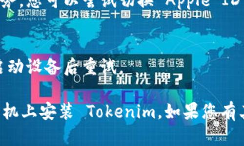 要在苹果手机上安装 Tokenim，您可以按照以下步骤进行操作：

### 步骤一：确保您有一个有效的 Apple ID
在您进行任何下载之前，请确保您有一个有效的 Apple ID，并且能够访问 App Store。

### 步骤二：打开 App Store
1. 在您的 iPhone 上找到并打开 **App Store** 应用程序。
2. 在底部的导航栏中，点击 **搜索** 图标。

### 步骤三：搜索 Tokenim
1. 在搜索框中输入 **Tokenim**，然后点击键盘上的搜索按钮。
2. 在搜索结果中找到 Tokenim 应用程序。

### 步骤四：下载并安装
1. 点击 **获取** 或 **下载** 按钮，如果您看到云朵图标，表示您之前已经下载过该应用，可以直接重新下载。
2. 系统可能会要求您输入 Apple ID 密码，或使用 Touch ID/Face ID 进行身份验证。

### 步骤五：等待安装完成
1. 下载和安装的过程可能需要几分钟，具体取决于您的网络速度。请耐心等待。
2. 安装完成后，您会在主屏幕上看到 Tokenim 的图标。

### 步骤六：打开 Tokenim
1. 点击 Tokenim 应用图标，打开它。
2. 根据提示进行注册或登录，根据您的需求完成设置。

### 额外提示：
- 确保您的 iOS 系统是最新版本，以避免兼容性问题。
- 如果在 App Store 中找不到 Tokenim，可能是因为该应用在您所在的地区或国家不可用。

### 常见问题解答
- **为什么我无法在 App Store 中找到 Tokenim?**
  - 有可能是应用在某些地区不提供服务。您可以尝试切换 Apple ID 的地区。

- **安装过程中出现错误怎么办?**
  - 请检查您的网络连接，必要时重新启动设备后重试。

凭借这些步骤，您应该能够顺利在苹果手机上安装 Tokenim。如果您有其他问题，欢迎随时询问！