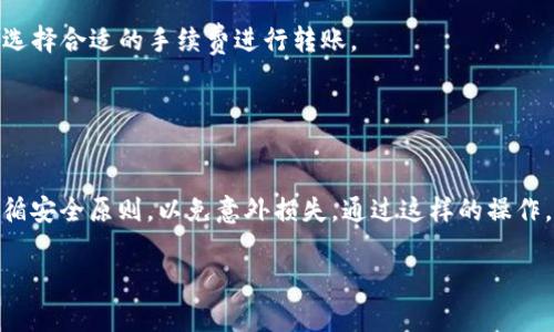 将资产转账到 Tokenim 的冷钱包（Cold Wallet）是一个相对简单的过程。以下是具体步骤和注意事项：

### 一、准备工作
在进行转账之前，您需要确保以下几项：

1. **获得冷钱包地址**：从您要转账至的 Tokenim 冷钱包中获取地址。确保地址是正确的，因为一旦转账完成，资金将无法恢复。

2. **确保钱包有权限**：确保您有权访问转出的钱包，比如您需要从一个热钱包（Hot Wallet）或交易所提取资产。

3. **了解转账的费用**：不同的区块链网络对转账可能收取不同的手续费，您需要提前了解这些信息。

### 二、转账步骤

步骤一：选择您的钱包
打开您持有资产的钱包应用。如果您在交易所，比如币安或火币，您需要登录到您的账户。

步骤二：提取资产
在您的钱包或交易所中，选择