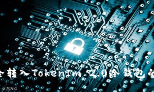 将EOS安全转入TokenIm 2.0冷钱包的必知技巧
