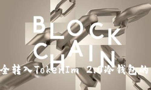 将EOS安全转入TokenIm 2.0冷钱包的必知技巧
