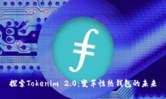 探索Tokenim 2.0：变革性热钱包的未来