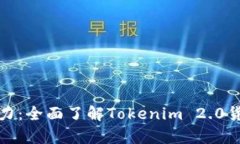 释放你的投资潜力：全面了解Tokenim 2.0货币的魅力