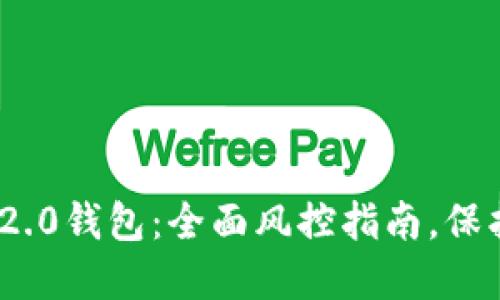 解锁Tokenim 2.0钱包：全面风控指南，保护您的数字资产
