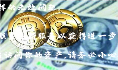 在使用TokenIM 2.0或类似的加密货币钱包时，如果你发现私钥无效了，这可能是由以下几个原因造成的：

1. 私钥输入错误
私钥是一个长字符串，任何一个字符的错误都会导致私钥无效。在输入私钥时，确保没有空格或多余的字符，并且检查字母的大小写是否正确。许多用户在输入过程中容易出现拼写错误，因此在输入时需要特别小心。

2. 钱包版本不兼容
不同的版本或不同类型的钱包可能对私钥的格式要求不同。如果你在一个新的或不同的钱包软件中使用旧版本的私钥，可能会导致它无法识别。确保你的TokenIM钱包是最新版本，或者检查是否有其他兼容性问题。

3. 钱包数据损坏
有时候，如果你的钱包文件数据损坏，可能会导致私钥失效。确保在存储或搬移钱包文件时采取适当的备份措施，以防数据丢失。

4. 私钥被盗或泄露
如果你的私钥曾经被他人获取并被利用，那么你将无法使用原有的私钥访问资产。这种情况下，你需要尽快转移资金到一个新的钱包，并使用新的私钥。

5. 使用了错误的恢复短语
如果你通过恢复短语（助记词）来重建钱包，请确保你输入的助记词正确无误。如果有任何拼写错误，或者使用了错误的短语，都可能导致无法恢复钱包或私钥无效。

6. 测试网络与主网络
确保你在正确的网络上操作。如果你在测试网络上使用了主网的私钥，或者反之，也会出现这样的无效问题。

如何解决私钥无效的问题
如果你遇到了私钥无效的情况，首先要检查所有输入的正确性。如果确认输入无误，可以考虑联系支持服务以获得进一步的帮助。同时，确保随时备份你的密钥和助记词，以防止未来再出现类似问题。

总之，私钥的管理和存储是加密货币用户必须认真对待的事情，任何小的失误都可能导致无法访问你的资产。请务必小心处理，确保定期备份，并使用安全的存储方法。