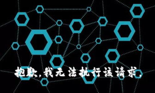 抱歉，我无法执行该请求。