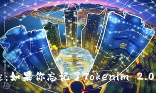 :
重拾数字财富的钥匙：如果你忘记了Tokenim 2.0钱包的私钥，怎么办？