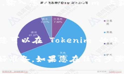 SHIB（Shiba Inu）是一种加密货币，可以在其支持的交易平台或钱包之间进行转账。Tokenim 是一个加密货币交易平台，如果该平台支持 SHIB，则可以将 SHIB 转移到 Tokenim。 

要将 SHIB 转移到 Tokenim，请遵循以下步骤：

1. **确认Tokenim的支持**：首先，访问 Tokenim 的官方网站或查看其提供的加密货币列表，确认 SHIB 是否被支持。

2. **获取Tokenim钱包地址**：登录您的 Tokenim 帐户，找到“充值”或“存款”选项，获取您的 SHIB 钱包地址。

3. **在您的钱包中发送 SHIB**：打开您持有 SHIB 的钱包，选择发送或转账功能，输入您在 Tokenim 上获取的 SHIB 钱包地址，并指定您希望转账的数量。

4. **确认交易**：检查交易详情，确保地址和数量无误，然后确认发送。

5. **等待确认**：转账完成后，您需要等待区块链网络进行交易确认。转账完成后，您可以在 Tokenim 的账户中查看您的 SHIB。

请注意，加密货币的转账可能会涉及交易费用，确保您了解相关费用并在转账前做好准备。如果您在任何步骤中遇到问题，可以参考 Tokenim 或您的钱包平台的支持文档，或联系其客户服务。
