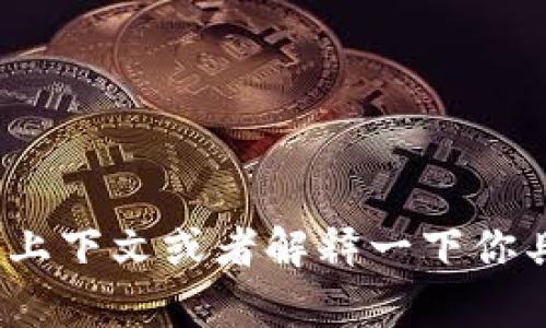 看起来你提到的“tokenim”可能与区块链、加密货币或数字资产相关的概念，但它似乎不是一个普遍认知的术语。如果你能提供更多的上下文或者解释一下你具体想了解的内容，我将更好地帮助你。比如，你是想了解关于“token”的定义、用途，还是有哪些具体的项目或技术？请告诉我更多细节！