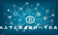 看起来你提到的“tokenim”可能与区块链、加密货