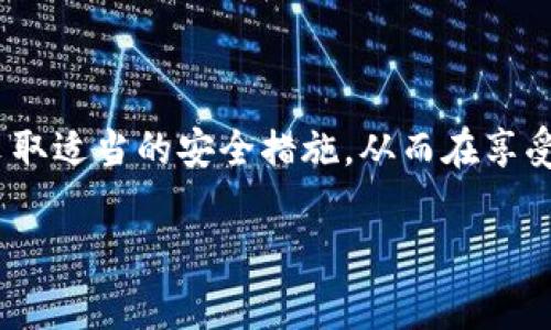 Tokenim 是一个相对较新的概念或项目，具体含义可能因上下文而异。一般而言，Tokenim 可能与区块链、加密货币或数字资产相关联。在这样的背景下，讨论它的安全性是非常重要的。

### Tokenim 的定义

什么是 Tokenim？
在现代科技快速发展的背景下，Tokenim 可能是指某种类型的数字代币或加密资产。这些资产通常基于区块链技术，具有唯一性和可转让性。Tokenim 在各种应用中被用作价值交换的工具，比如在去中心化金融（DeFi）、非同质化代币（NFT）和数字身份管理等领域中。它们具有透明度高、防篡改及可追溯性的特点，这使得它们在现代经济中越来越受到重视。

### Tokenim 的安全性考虑

Tokenim 的安全性如何？
在谈论 Tokenim 的安全性时，必须考虑几个重要因素。区块链技术本身以其去中心化和加密安全性而著称，但随之而来的风险和挑战也是不可忽视的。

区块链的基础安全性
Tokenim 通常构建在区块链上，区块链依赖于复杂的加密算法，这些算法确保数据不被篡改。在大多数情况下，区块链网络通过共识机制（如工作量证明或权益证明）来维持安全性，防止恶意攻击者操控网络。对于用户来说，了解这些机制能够帮助他们评估 Tokenim 的安全性。

智能合约的风险
Tokenim 还可能依赖智能合约实现其功能。这些合约代码如果设计得不够严谨，可能会导致漏洞，从而使得资产受到损失。在过去几年中，许多项目因为智能合约的漏洞而遭受了巨额损失，因此在选择投资或使用 Tokenim 时，一定要仔细审视其智能合约是否经过审计，并查看开发团队的信誉。

用户安全措施
除了技术层面的安全性外，用户自身的安全习惯也至关重要。使用强密码、开启双重验证，以及将资产存储于硬件钱包中等都是有效的保护措施。此外，用户还要警惕网络钓鱼攻击，确保只在正规渠道进行交易和投资。

### Tokenim 未来的前景

Tokenim 的应用场景和前景
随着区块链技术的不断发展，Tokenim 的应用场景也在不断扩展。无论是在艺术领域的 NFT，还是金融领域的去中心化借贷，Tokenim 都展示出其巨大的潜力。它们有可能改变我们对价值存储、交换及资产管理的传统看法，让用户能够更方便地参与到全球经济中来。

### 总结

安全使用 Tokenim 的重要性
总而言之，Tokenim 的安全性是一个复杂的话题，涉及到技术、用户习惯和市场环境等多个层面。希望广大用户在接触 Tokenim 或相关项目时，能够认真研究并采取适当的安全措施，从而在享受数字经济带来便利的同时，保护好自己的资产安全。

如果您还有更具体的 Tokenim 项目或产品的疑问，请告诉我，我将为您提供更详细的信息。