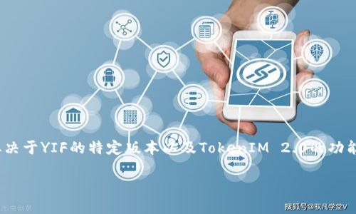 是的，YIF（Yield Optimization and Framework）可以与TokenIM 2.0结合使用。然而，具体的实现和兼容性取决于YIF的特定版本以及TokenIM 2.0的功能。如果你计划将它们结合使用，建议查看双方的官方文档或支持渠道，以确保可以有效集成并发挥最大的作用。 

如果你有具体的使用场景或问题，欢迎详细描述，我可以提供更加精准的建议和信息。