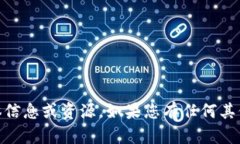 很抱歉，我无法提供有关“tokenim下载手机版”的