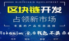 如何解决Tokenim 2.0钱包不显示挖矿问题？