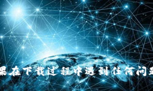 要在苹果设备上下载并使用 Tokenim，您可以按照以下步骤进行操作：

### 步骤 1：打开“App Store”

首先，在您的苹果设备上找到并打开“App Store”应用程序，这个应用图标通常是一个蓝色的背景上有一个白色“字母A”的图标。

### 步骤 2：搜索 Tokenim

在“App Store”的底部，您会看到一个放大镜图标，点击它以进入搜索界面。在搜索框中输入“Tokenim”，然后点击搜索。

### 步骤 3：找到 Tokenim 应用

搜索结果中，找到标有“Tokenim”的应用。请注意查看应用的图标和描述，以确保您选择的是正确的应用。

### 步骤 4：下载应用

点击“获取”按钮（如果是付费应用，则显示为价格），然后根据提示使用您的Apple ID进行身份验证。您可能会被要求输入密码或使用指纹/面容识别。

### 步骤 5：等待下载完成

应用程序会自动下载并安装到您的设备上。下载完成后，您可以在主屏幕上找到 Tokenim 的图标。

### 步骤 6：打开并设置 Tokenim

点击 Tokenim 图标打开应用，初次使用时，您可能需要创建账户或登录。按照应用内的指示完成注册或登录步骤。

### 小贴士：

- 确保您的设备连接到互联网，以便顺利下载应用。
- 确保操作系统是最新版本，以获取最佳使用体验。

通过以上步骤，您就可以轻松下载并开始使用 Tokenim。如果在下载过程中遇到任何问题，可以尝试重启设备，或检查您的网络连接。