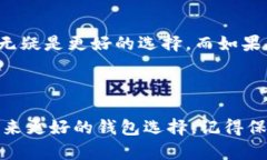 在讨论ETHMM钱包和Tokenim哪个好之前，我们需要首