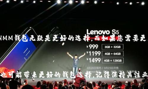 在讨论ETHMM钱包和Tokenim哪个好之前，我们需要首先了解这两款钱包各自的特点及其适用场景。以下是对这两款钱包的详细比较分析。

一、ETHMM钱包概述

ETHMM钱包，作为一款功能强大的以太坊钱包，它不仅支持ETH的存储和转账，还有智能合约的功能。用户可以通过这个钱包进行去中心化金融（DeFi）操作，比如流动性挖掘、借贷等。同时，ETHMM钱包的用户界面设计友好，即使对于区块链新手来说也能轻松上手。



另一个值得一提的特点是，ETHMM钱包注重用户的资产安全。采用了多重签名技术，增强了钱包的安全性，确保您的资产在网络环境中不易受到黑客攻击。此外，ETHMM钱包还支持多种类型的ERC20 token，方便用户管理自己的数字资产。


二、Tokenim钱包概述

Tokenim钱包是一款专注于多链和跨链交易的数字钱包。它在用户体验上做得相当出色，不仅，并且在不同的区块链间资产转移上也颇为高效。用户可以在Tokenim上轻松管理不同链上的资产，提升了资金的流动性。



Tokenim还特别注重社交功能，用户可以通过钱包进行资产分享、交易信息的发送，甚至可以创建社区活动。此外，它支持多种数字货币，可以满足不同用户的需求，这一点对于需要在多种资产之间进行转换的用户极为重要。


三、功能对比
h41. 安全性/h4

在安全性方面，ETHMM钱包通过多重签名和冷存储等技术来保护用户资产，而Tokenim则将安全性与用户体验相结合，对用户的操作流程进行，减少人为失误带来的风险。


h42. 功能丰富性/h4

ETHMM钱包更侧重于DeFi和智能合约相关功能，适合喜欢参与更复杂金融活动的用户。而Tokenim则专注于跨链交易和社交功能，适合需要灵活管理多种资产的用户。


h43. 用户体验/h4

ETHMM的钱包界面设计简单明了，非常适合新手使用。Tokenim则在社交互动和资产转移的流畅性上有显著优势，用户可以快速完成交易，提升了用户体验。


四、使用场景分析
h41. ETHMM钱包的适用场景/h4

对于那些希望参与以太坊生态下的DeFi项目的用户，ETHMM钱包无疑是一个优秀的选择。它的多重签名安全保障和丰富的智能合约功能非常适合进行资产管理和投资。在流动性挖掘、借贷等DeFi操作中，ETHMM的钱包可以提供更高的灵活性和安全性，让用户安心进行投资。


h42. Tokenim钱包的适用场景/h4

如果您是一位频繁在多链之间转移资产的用户，Tokenim钱包则更能满足您的需求。其高效的跨链交易功能和社交互动特色，使得用户可以快速完成资金转移和分享交易信息，适合那些有较高社交需求的年轻用户群体。


五、结论：哪个更适合你？

在选择ETHMM钱包或Tokenim钱包时，最终的决定应基于您的个人需求。如果您热衷于参与DeFi项目，喜欢操作智能合约，ETHMM钱包无疑是更好的选择。而如果您需要更灵活的资产管理，并且希望在数字货币社区中建立联系，Tokenim钱包将是您的理想选择。



当然，无论选择哪一款钱包，都要确保遵循安全最佳实践，定期备份助记词，并开启双重认证功能。未来区块链技术的更新迭代也可能带来更好的钱包选择，记得保持关注业界动态，以便及时作出调整和选择。希望您能够在数字货币的世界里，找到适合自己的那一款钱包，顺利开启自己的投资之旅。
