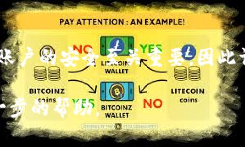 在处理有关找回密码的信息时，建议遵循以下步骤进行安全和有效的操作。以下是一个关于如何找回 Tokenim 2.0 密码的详细指南。

第一步：访问 Tokenim 2.0 网站
首先，打开浏览器，输入 Tokenim 2.0 的官方网站地址。确保你访问的是官方网站，以避免钓鱼网站的风险。网站的首页通常会有一个“登录”按钮，点击进入登录页面。

第二步：找到“找回密码”选项
在登录页面，你会看到输入用户名和密码的框。通常在这些框附近，会有一个“忘记密码？”或“找回密码”的链接。点击这个链接，进入密码重设流程。

第三步：输入账户信息
在找回密码的页面，你需要提供与你的 Tokenim 2.0 账户相关联的电子邮件地址，或者其他相关的身份信息。确保输入的信息是准确的，因为系统会根据这些信息来进行身份验证。

第四步：检查电子邮件
提交你的信息后，Tokenim 2.0 会向你提供的电子邮件地址发送一封密码重置邮件。打开你的邮箱，查找来自 Tokenim 2.0 的邮件。请注意检查垃圾邮件文件夹，以防邮件被误分类。

第五步：重设密码
在邮件中，你会看到一个链接，点击后将会引导你到一个可以输入新密码的页面。在这里，你需要设置一个强密码，建议包含字母、数字和特殊字符，以增强安全性。确认新密码后，提交即可。

第六步：使用新密码登录
密码重置成功后，返回到 Tokenim 2.0 的登录页面，输入你的用户名和新设置的密码，完成登录。此时，建议你在个人设置中启用双重认证，进一步提高账户安全性。

注意事项
ul
  li确保你的新密码不要和旧密码相似，以提高安全保护。/li
  li定期更新密码，防止未经授权的访问。/li
  li对于重要账户，开启双重认证，以提供额外的安全保障。/li
/ul

总结
找回 Tokenim 2.0 密码的过程相对简单，只需遵循以上步骤并保持账户信息的安全性。在数字时代，维护网络账户的安全至关重要，因此请务必定期检查和更新你的账户信息。通过明智地使用密码和相关安全措施，你可以显著降低信息被盗的风险。 

如果在找回密码过程中遇到任何问题，可以查阅 Tokenim 2.0 的客户支持页面，或联系其客服团队以获取进一步的帮助。