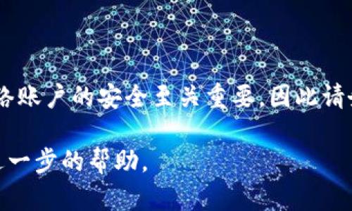 在处理有关找回密码的信息时，建议遵循以下步骤进行安全和有效的操作。以下是一个关于如何找回 Tokenim 2.0 密码的详细指南。

第一步：访问 Tokenim 2.0 网站
首先，打开浏览器，输入 Tokenim 2.0 的官方网站地址。确保你访问的是官方网站，以避免钓鱼网站的风险。网站的首页通常会有一个“登录”按钮，点击进入登录页面。

第二步：找到“找回密码”选项
在登录页面，你会看到输入用户名和密码的框。通常在这些框附近，会有一个“忘记密码？”或“找回密码”的链接。点击这个链接，进入密码重设流程。

第三步：输入账户信息
在找回密码的页面，你需要提供与你的 Tokenim 2.0 账户相关联的电子邮件地址，或者其他相关的身份信息。确保输入的信息是准确的，因为系统会根据这些信息来进行身份验证。

第四步：检查电子邮件
提交你的信息后，Tokenim 2.0 会向你提供的电子邮件地址发送一封密码重置邮件。打开你的邮箱，查找来自 Tokenim 2.0 的邮件。请注意检查垃圾邮件文件夹，以防邮件被误分类。

第五步：重设密码
在邮件中，你会看到一个链接，点击后将会引导你到一个可以输入新密码的页面。在这里，你需要设置一个强密码，建议包含字母、数字和特殊字符，以增强安全性。确认新密码后，提交即可。

第六步：使用新密码登录
密码重置成功后，返回到 Tokenim 2.0 的登录页面，输入你的用户名和新设置的密码，完成登录。此时，建议你在个人设置中启用双重认证，进一步提高账户安全性。

注意事项
ul
  li确保你的新密码不要和旧密码相似，以提高安全保护。/li
  li定期更新密码，防止未经授权的访问。/li
  li对于重要账户，开启双重认证，以提供额外的安全保障。/li
/ul

总结
找回 Tokenim 2.0 密码的过程相对简单，只需遵循以上步骤并保持账户信息的安全性。在数字时代，维护网络账户的安全至关重要，因此请务必定期检查和更新你的账户信息。通过明智地使用密码和相关安全措施，你可以显著降低信息被盗的风险。 

如果在找回密码过程中遇到任何问题，可以查阅 Tokenim 2.0 的客户支持页面，或联系其客服团队以获取进一步的帮助。