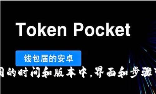 要将 Heco 钱包添加到 Tokenim 2.0，您可以按照以下步骤进行操作：

### 步骤一：下载并安装 Heco 钱包

1. **访问官方网站**：前往 Heco 钱包的官方网站，下载适合您操作系统的版本（一般提供 Chrome 插件和手机应用）。
2. **安装钱包**：按照安装说明进行安装，并创建您的钱包。如果您已经有钱包，只需导入您的助记词或私钥。

### 步骤二：获取 Heco 钱包的地址

1. **打开 Heco 钱包**：启动钱包应用并解锁。
2. **复制钱包地址**：在钱包界面中，您可以看到您的钱包地址，通常在界面的顶部。点击复制按钮，保存钱包地址以备后用。

### 步骤三：访问 Tokenim 2.0

1. **打开浏览器**：启动您常用的网页浏览器。
2. **进入 Tokenim 2.0**：输入 Tokenim 2.0 的网站地址并访问。

### 步骤四：连接 Heco 钱包

1. **寻找连接钱包的选项**：在 Tokenim 2.0 的首页，寻找“连接钱包”（Connect Wallet）的按钮，通常位于右上角。
2. **选择 Heco 钱包**：在支持的各种钱包列表中找到 Heco 钱包。点击它，系统会提示您安装或确认钱包连接。
3. **授权连接**：按提示进行操作，允许 Tokenim 2.0 访问您的 Heco 钱包。

### 步骤五：确认连接

1. **查看连接状态**：如果连接成功，您会在 Tokenim 2.0 的界面上看到您的钱包地址。
2. **尝试进行交易**：您可以尝试进行一些基本操作，例如转账或者交换，确认一切功能正常。

### 小贴士：

- **保持钱包安全**：确保您不要分享您的私钥或助记词，保持钱包的安全性。
- **定期备份**：定期备份你的钱包信息，以防丢失。
- **关注网络**：确保您在进行交易时，Heco 网络正常运行，避免出现问题。

通过以上步骤，您应该可以成功将 Heco 钱包添加到 Tokenim 2.0。请注意，在不同的时间和版本中，界面和步骤可能会有所不同，建议参考 Tokenim 2.0 的官方文档或支持页面以获取最新信息。