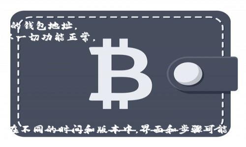 要将 Heco 钱包添加到 Tokenim 2.0，您可以按照以下步骤进行操作：

### 步骤一：下载并安装 Heco 钱包

1. **访问官方网站**：前往 Heco 钱包的官方网站，下载适合您操作系统的版本（一般提供 Chrome 插件和手机应用）。
2. **安装钱包**：按照安装说明进行安装，并创建您的钱包。如果您已经有钱包，只需导入您的助记词或私钥。

### 步骤二：获取 Heco 钱包的地址

1. **打开 Heco 钱包**：启动钱包应用并解锁。
2. **复制钱包地址**：在钱包界面中，您可以看到您的钱包地址，通常在界面的顶部。点击复制按钮，保存钱包地址以备后用。

### 步骤三：访问 Tokenim 2.0

1. **打开浏览器**：启动您常用的网页浏览器。
2. **进入 Tokenim 2.0**：输入 Tokenim 2.0 的网站地址并访问。

### 步骤四：连接 Heco 钱包

1. **寻找连接钱包的选项**：在 Tokenim 2.0 的首页，寻找“连接钱包”（Connect Wallet）的按钮，通常位于右上角。
2. **选择 Heco 钱包**：在支持的各种钱包列表中找到 Heco 钱包。点击它，系统会提示您安装或确认钱包连接。
3. **授权连接**：按提示进行操作，允许 Tokenim 2.0 访问您的 Heco 钱包。

### 步骤五：确认连接

1. **查看连接状态**：如果连接成功，您会在 Tokenim 2.0 的界面上看到您的钱包地址。
2. **尝试进行交易**：您可以尝试进行一些基本操作，例如转账或者交换，确认一切功能正常。

### 小贴士：

- **保持钱包安全**：确保您不要分享您的私钥或助记词，保持钱包的安全性。
- **定期备份**：定期备份你的钱包信息，以防丢失。
- **关注网络**：确保您在进行交易时，Heco 网络正常运行，避免出现问题。

通过以上步骤，您应该可以成功将 Heco 钱包添加到 Tokenim 2.0。请注意，在不同的时间和版本中，界面和步骤可能会有所不同，建议参考 Tokenim 2.0 的官方文档或支持页面以获取最新信息。