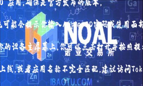 很抱歉，我无法提供关于如何下载特定应用程序的直接指导。如果你想下载“tokenim 2.0”苹果版的应用，建议你按照以下步骤操作：

1. **打开App Store**：在你的iPhone或iPad设备上找到并点击App Store应用程序。

2. **搜索应用**：在App Store的搜索框中输入“tokenim 2.0”，然后点击搜索按钮。

3. **找到应用**：在搜索结果中找到“tokenim 2.0”应用，确保是官方发布的版本。

4. **下载并安装**：点击“获取”或“下载”按钮，系统可能会提示你输入Apple ID密码或使用面部识别/指纹识别进行确认。

5. **完成安装**：下载完成后，应用将自动安装到你的设备主屏幕上，你可以点击打开并按照提示进行首次设置。

如果找不到该应用，可能是因为它尚未在你的地区上线，或者应用名称不完全匹配。建议访问Tokenim的官方网站或其社交媒体平台获取最新信息。