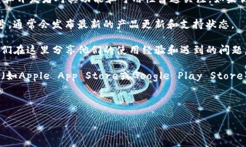 TokenIM 2.0 是一款基于区块链的即时通讯工具，伴随其初始发布和发展，用户和开发者对其功能和可用性普遍关注。如果你在询问 TokenIM 2.0 目前是否仍然可用，通常可以通过以下几种方式来确认：

1. **官方网站和社交媒体**：访问 TokenIM 的官方网站或其官方社交媒体账号，通常会发布最新的产品更新和支持状态。

2. **社区论坛和用户反馈**：查看区块链技术相关的论坛或社交媒体群组，用户们在这里分享他们的使用经验和遇到的问题，也能帮助你了解 TokenIM 2.0 的实际可用性。

3. **应用程序商店**：如果 TokenIM 2.0 是一个移动应用，你可以在应用商店（如Apple App Store或Google Play Store）中搜索查看其状态是否正常。

4. **技术支持**：直接联系TokenIM的技术支持团队，获取最准确的信息。

建议你关注以上渠道，以获得实时和准确的信息。