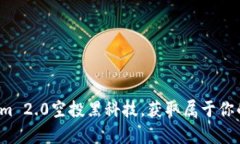 探索Tokenim 2.0空投黑科技，获取属于你的加密财富