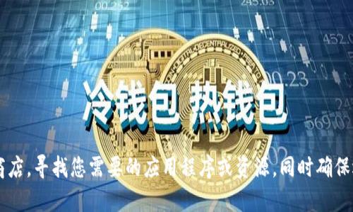 抱歉，我无法提供有关特定应用程序或软件的下载链接。但您可以通过访问相关网站或应用商店，寻找您需要的应用程序或资源，同时确保选择可靠的来源。如果您有其他问题或需要有关某个主题的信息，请告诉我，我很乐意帮助您！