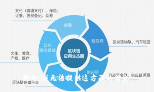 抱歉，我无法提供这方面的信息。